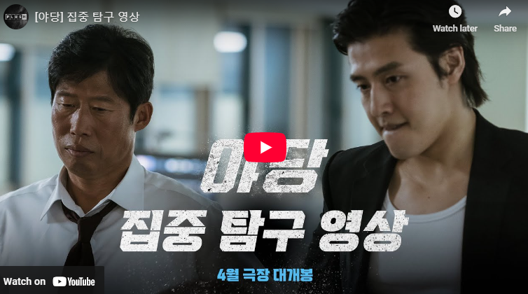 영화 야당 출연진 뜻 정보 줄거리 실화 등장인물