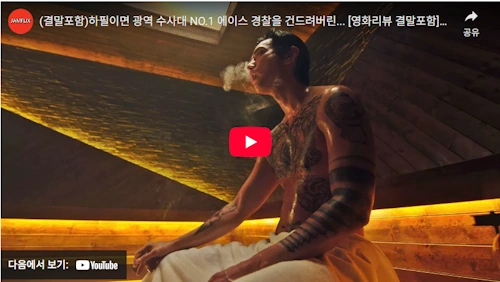 영화 경관의 피 리뷰