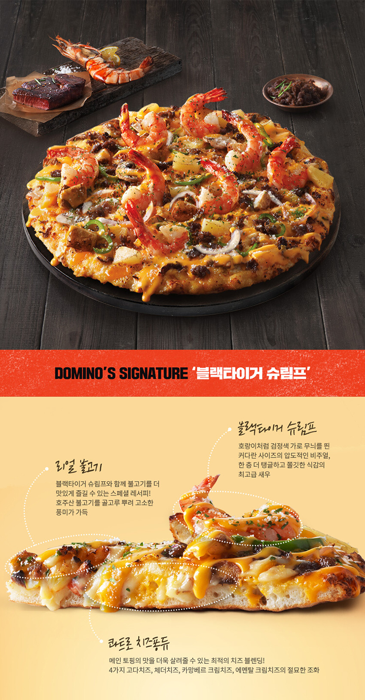 도미노피자 블랙타이거 슈림프 인기베스트메뉴추천