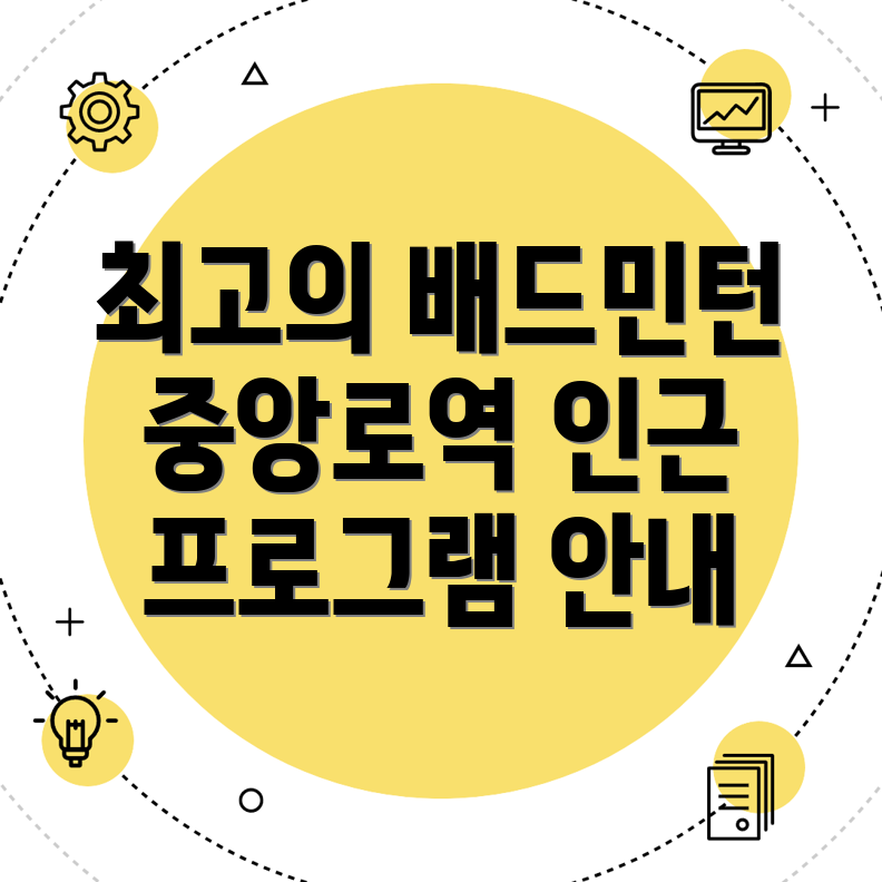 대구 중앙로역 배드민턴 학원