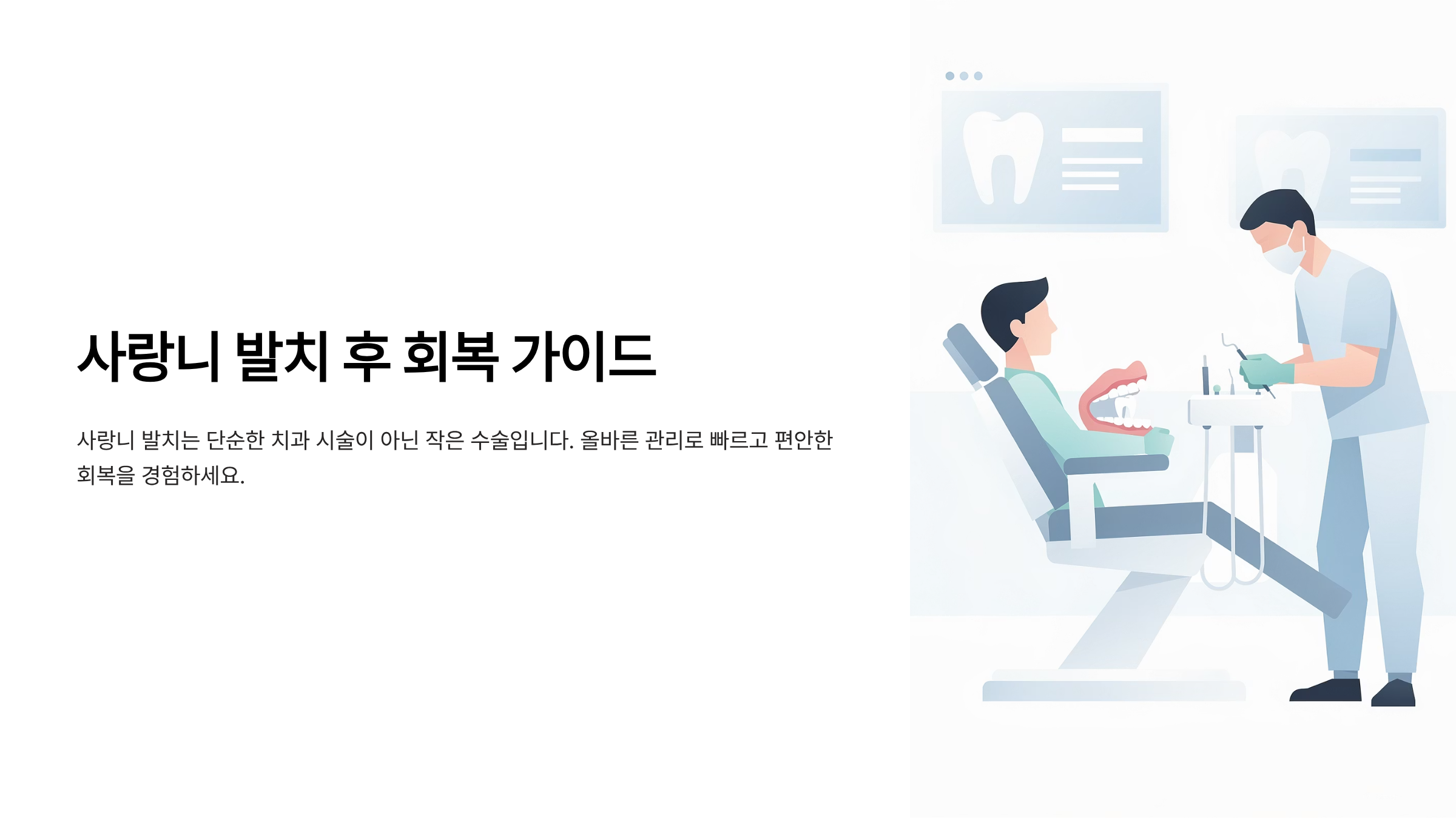 사랑니 발치 후 주의사항