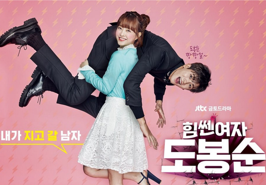 힘쎈여자 도봉순