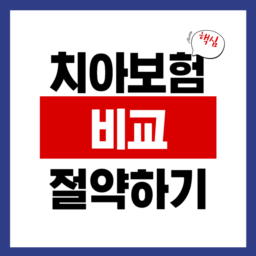 치아보험, 다 비슷하다고요? 천만의 말씀입니다.