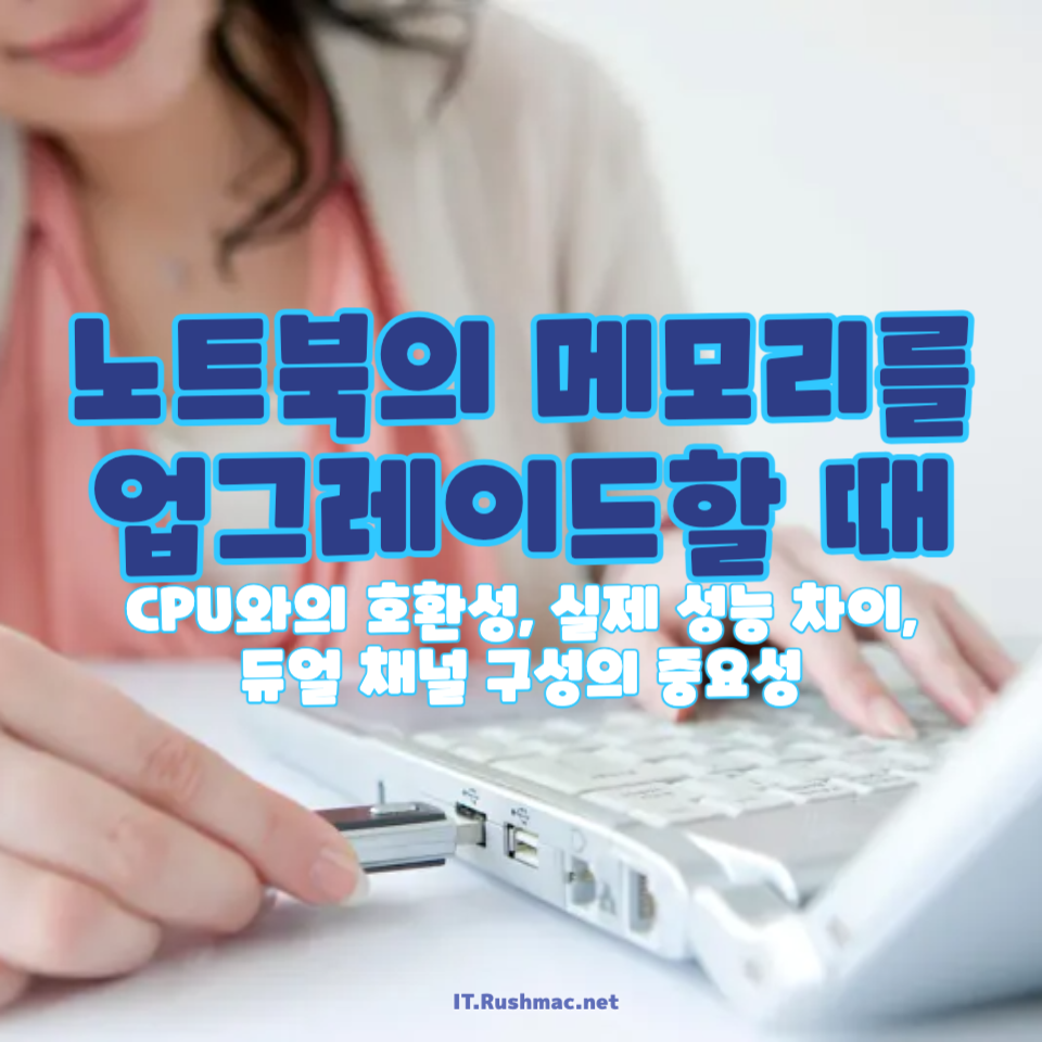 노트북 메모리 업그레이드
