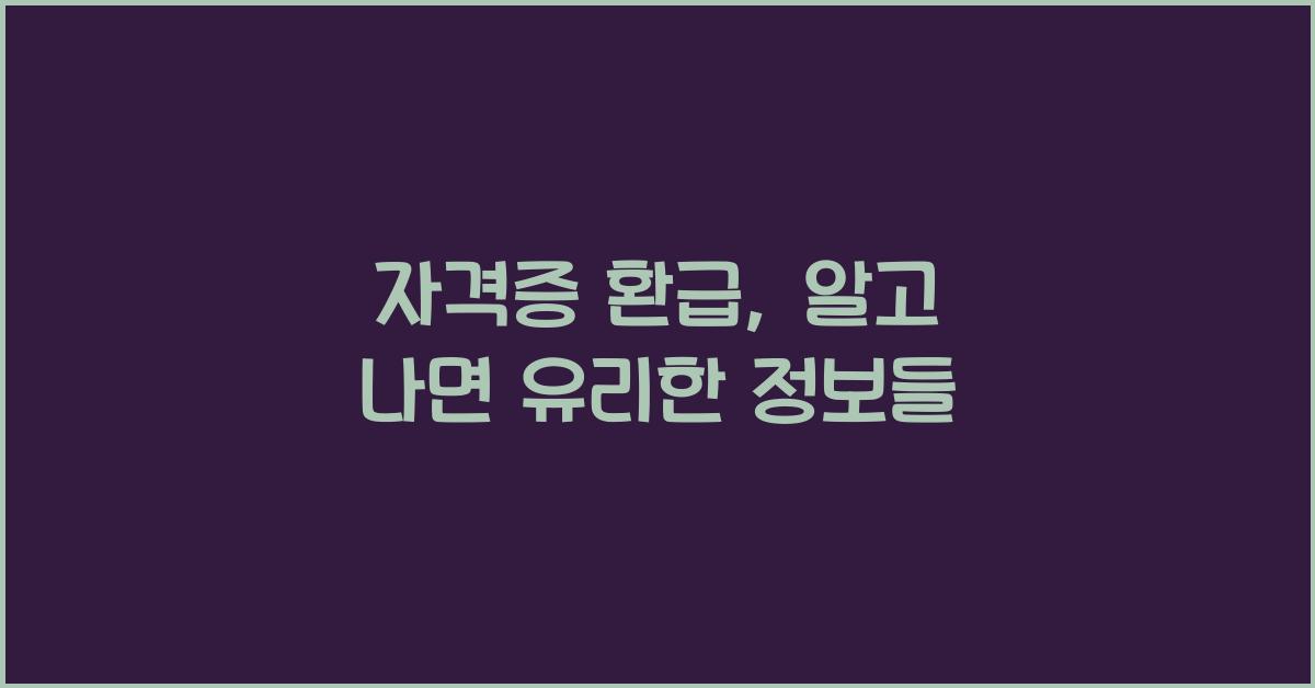자격증 환급