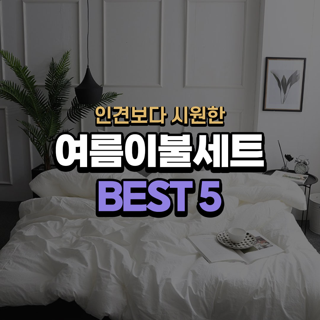 인견보다 시원한 여름이불세트 BEST 5