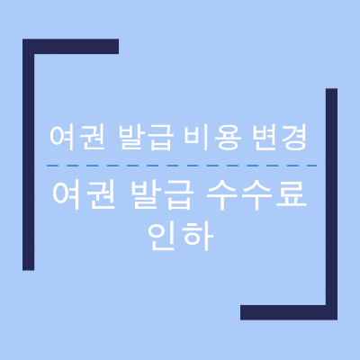 여권 발급 수수료 인하