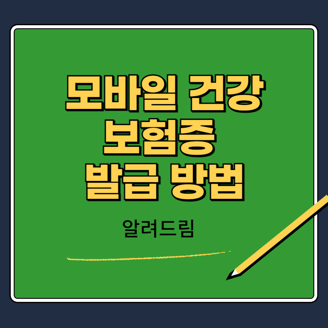 모바일 건강보험증 발급신청[병원진료시 필수!]