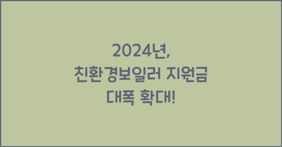 친환경보일러 지원금