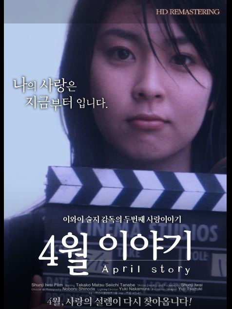 첫사랑의 설렘을 조명한 영화 4월 이야기 포스터.