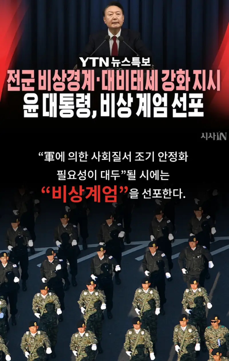 윤석열 대통령 비상계엄령 선포