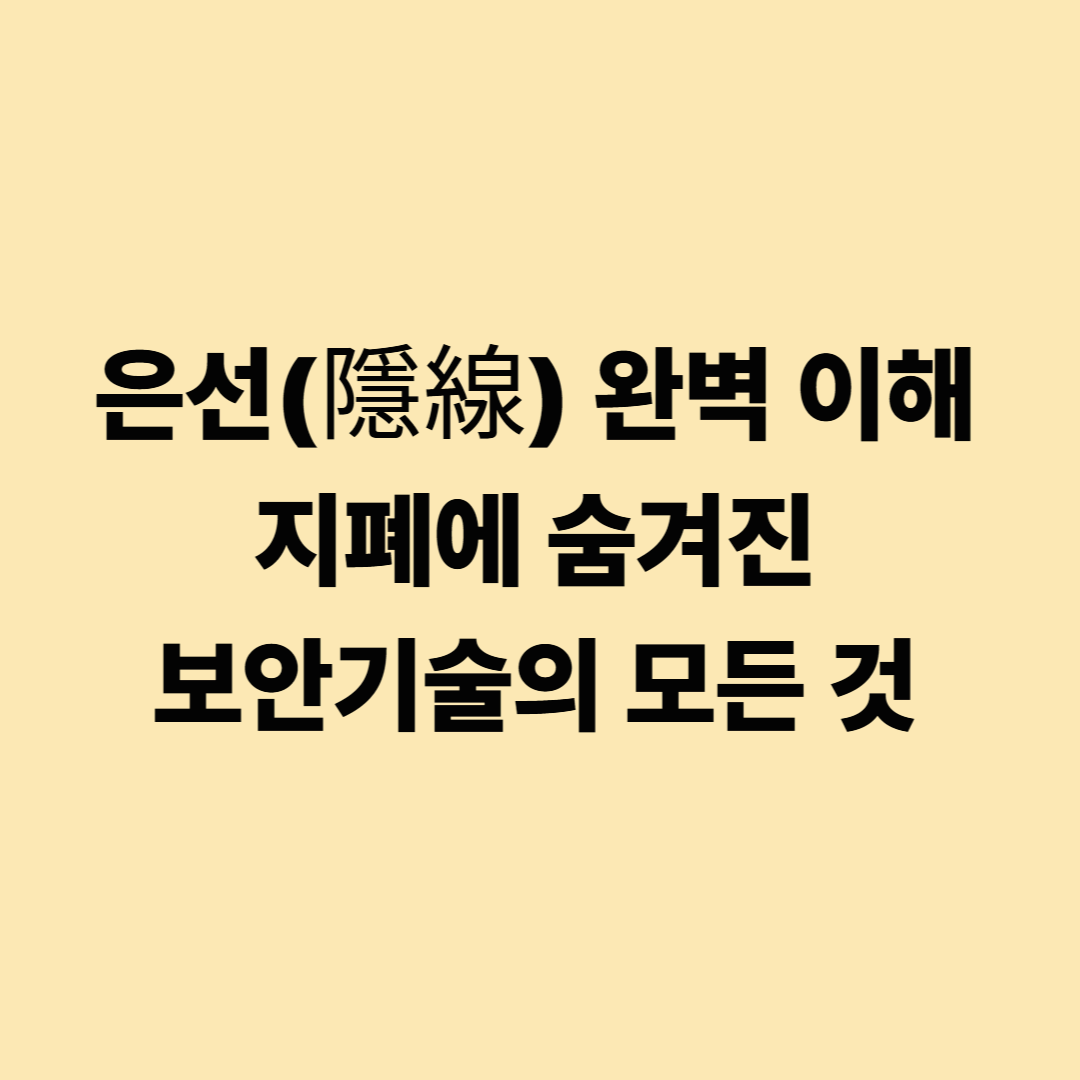 은선(隱線) 완벽 이해: 지폐에 숨겨진 보안기술의 모든 것