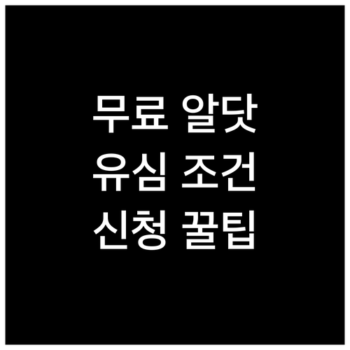 알닷 유심 무료 제공 조건 및 신청 ..