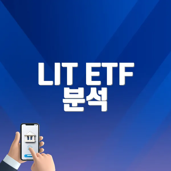 LIT ETF 분석