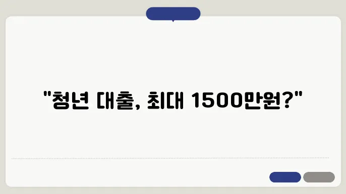 긴급생활안정자금 저신용 청년 대출 신청 안내