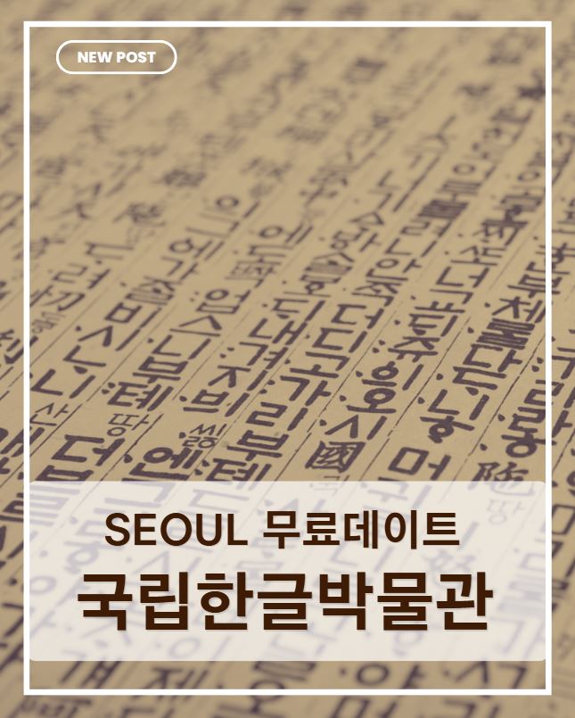 국립한글박물관 완벽 가이드｜무료 전시&middot;체험&middot;가는 법&middot;볼거리 총정리
