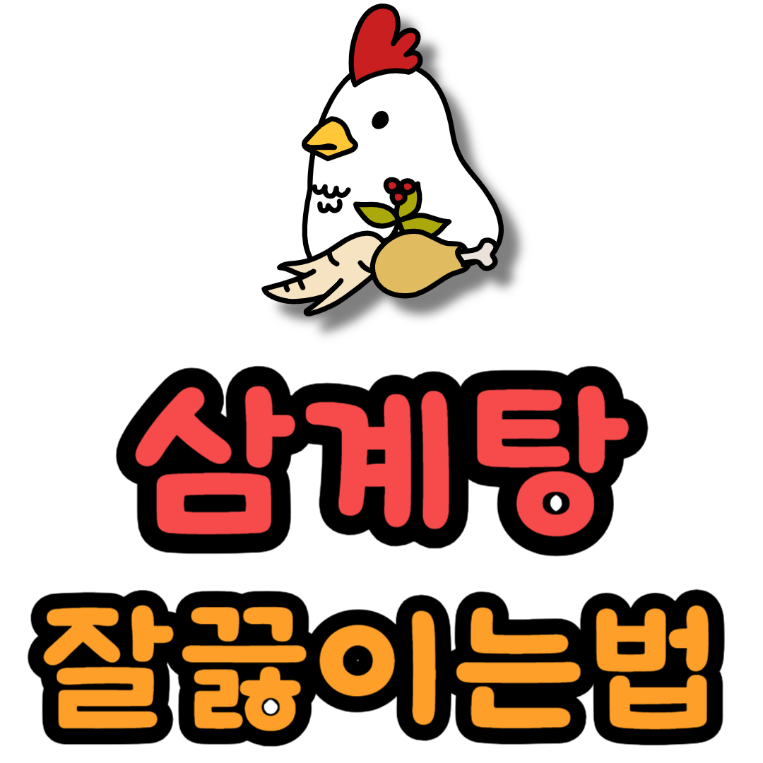 삼계탕 맛있게 끓이는 법