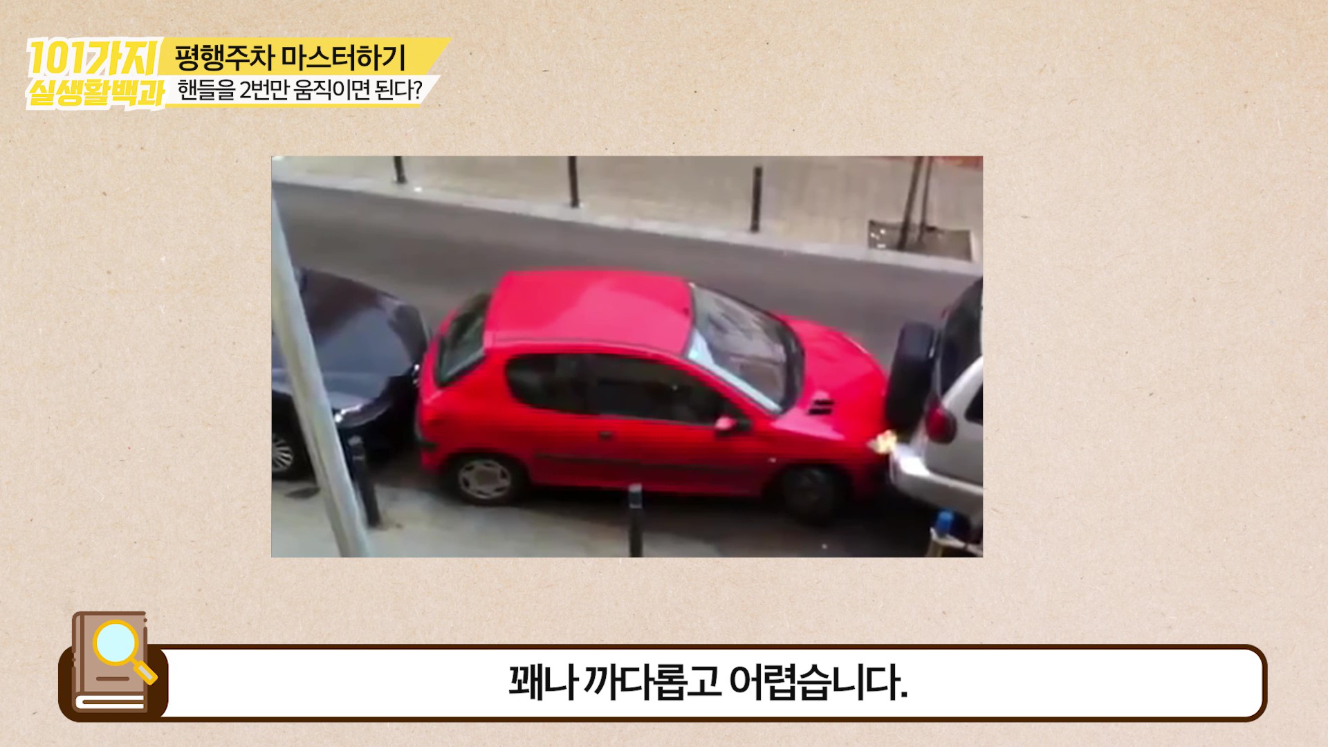 평행주차-까다롭고-어려운-난이도
