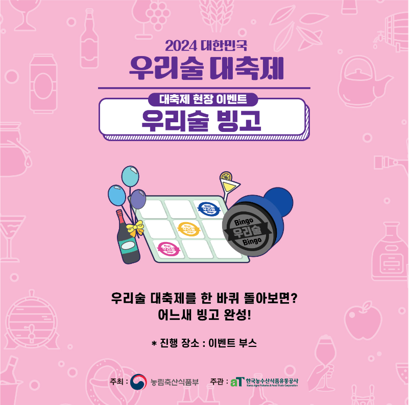 대한민국 우리술 대축제