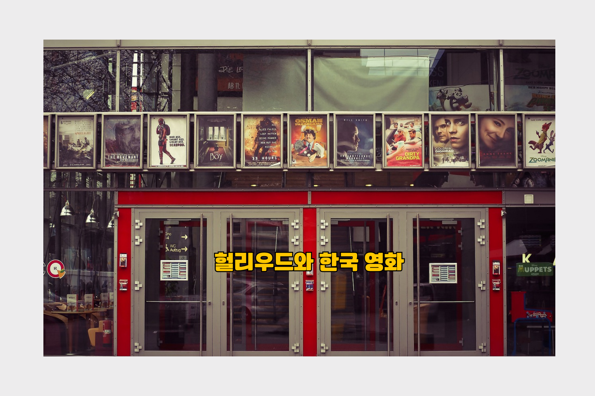 헐리우드와 한국 영화