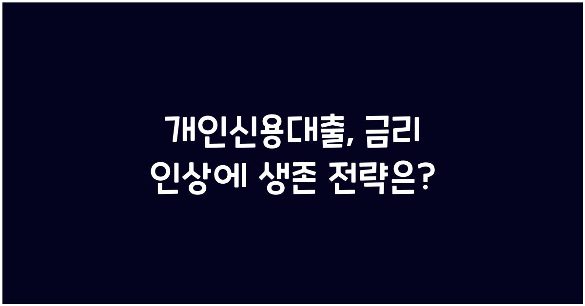 개인신용대출