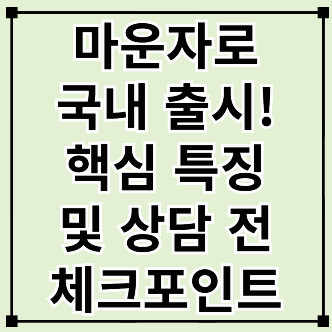 마운자로(Mounjaro)’ 국내 출시! 핵심 특징과 상담 전 체크포인트
