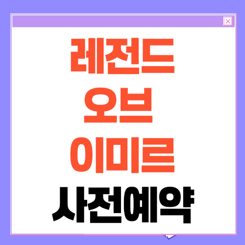레전드 오브 이미르