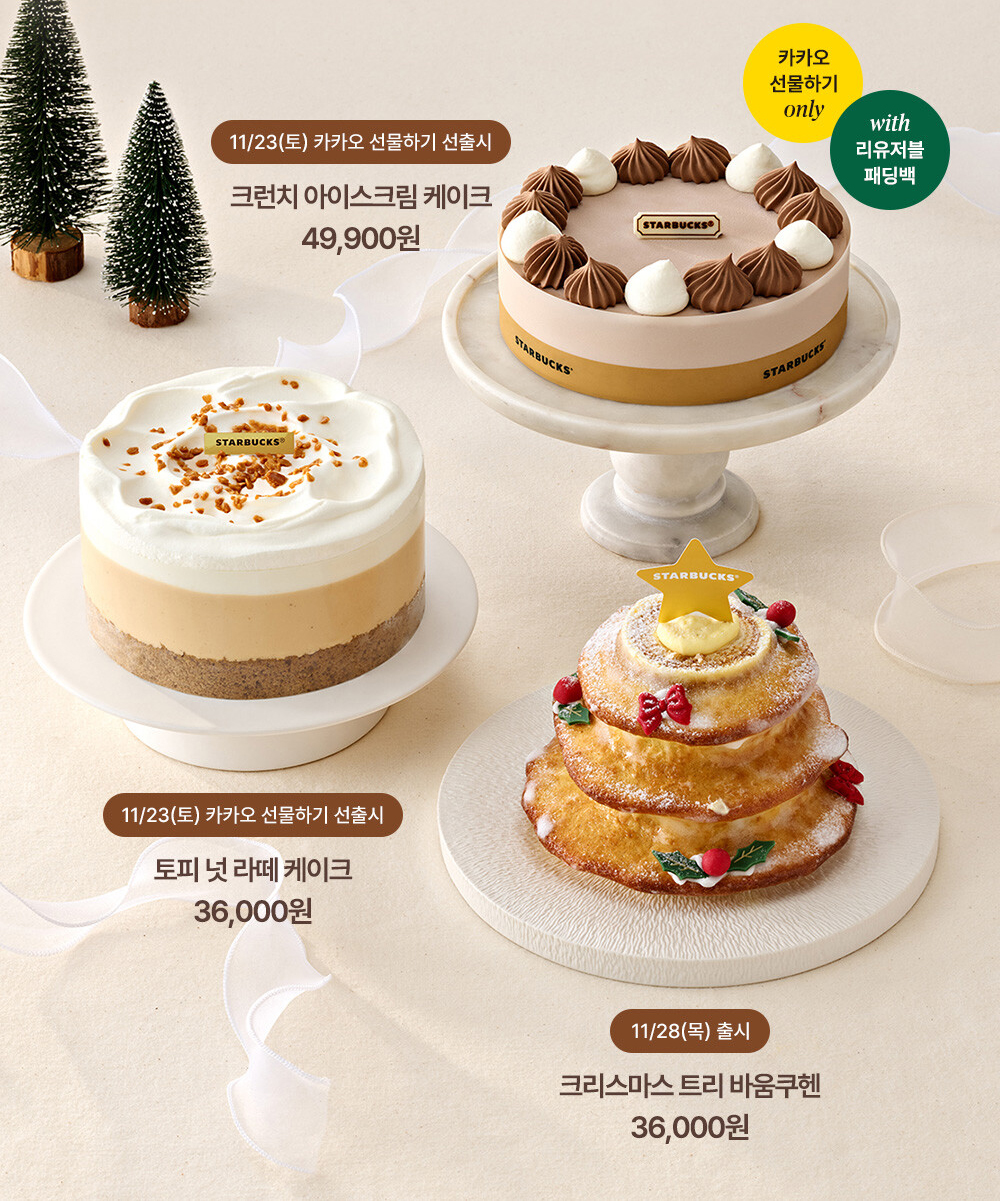 스타벅스 2024 홀리데이 케이크 라인업 3종