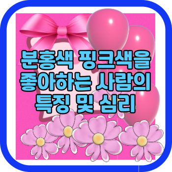 분홍색 핑크색을 좋아하는 사람의 특징 및 심리