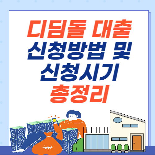 내집마련-디딤돌대출-신청방법-신청시기