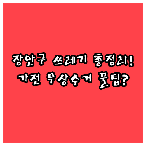 수원시 장안구 쓰레기 분리배출 시간과..