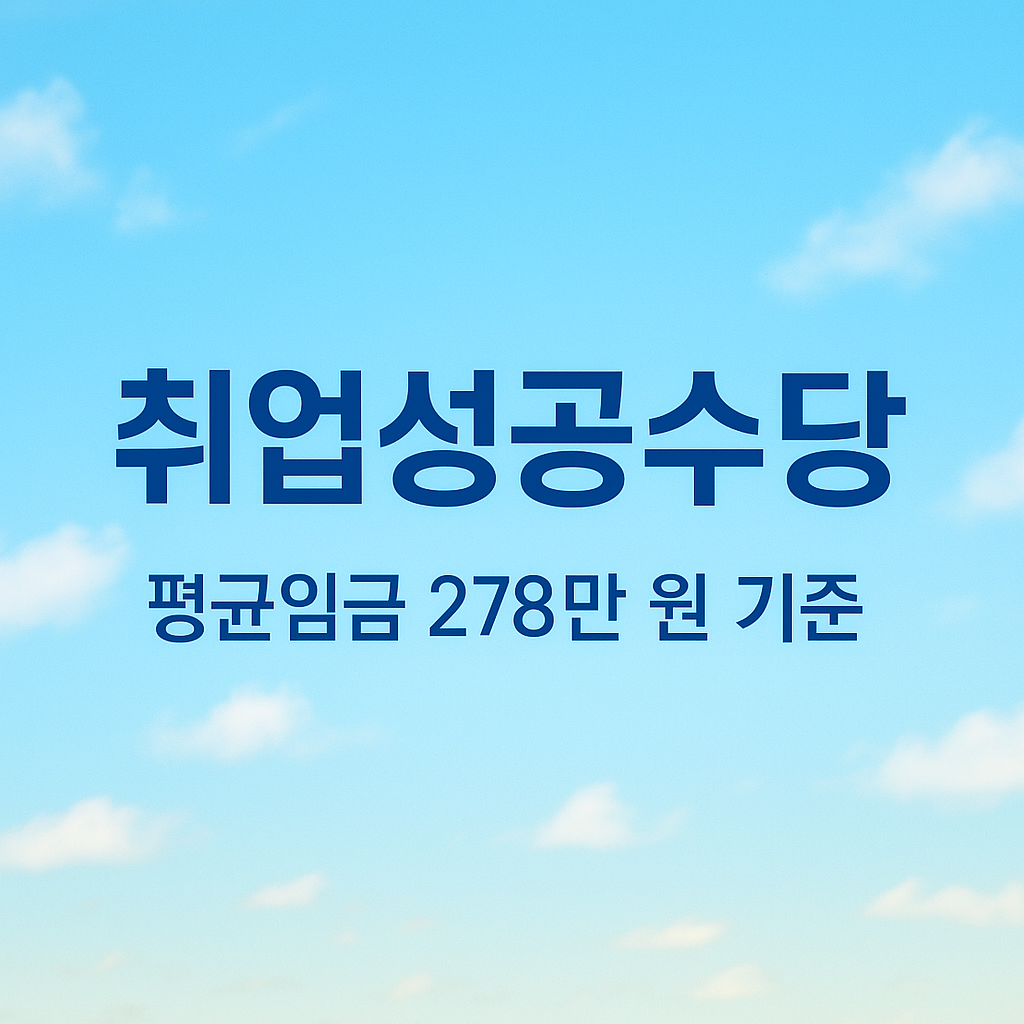취업성공수당조건 평균임금278만원 - 3.3%소득공제 직종도 가능할까?