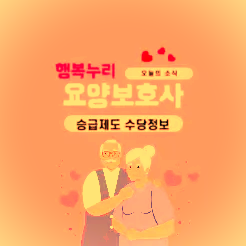 요양보호사 승급제