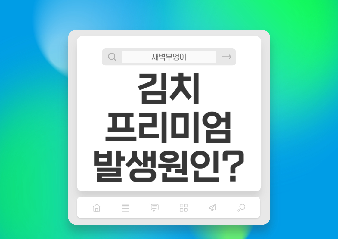 암호화폐 김치프리미엄 발생원인 거래소 가격차이 비트코인 알트코인