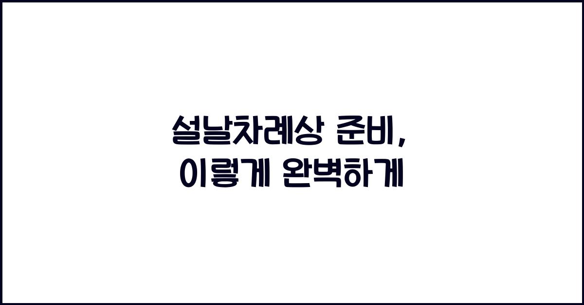 설날차례상