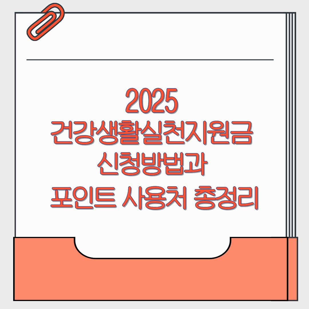 2025 건강생활실천지원금 신청방법과 포인트 사용처