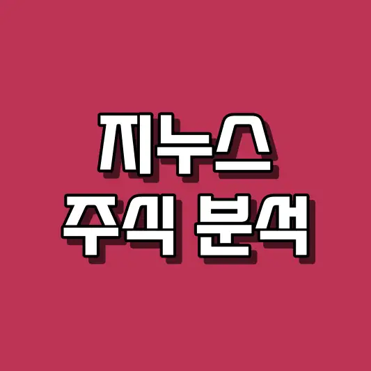 지누스 주식 분석