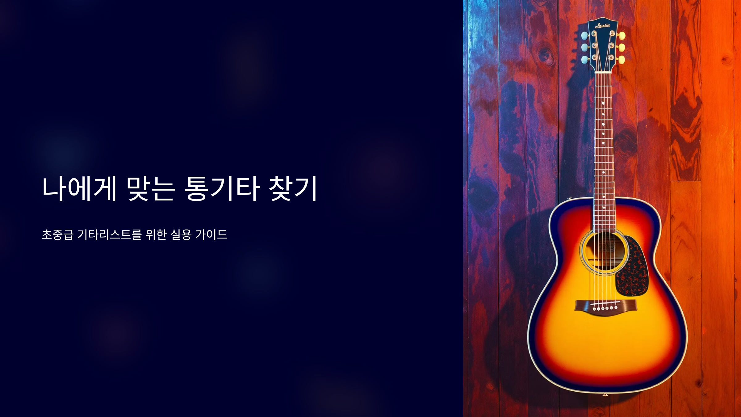 감성 어쿠스틱 기타 완벽 선택법