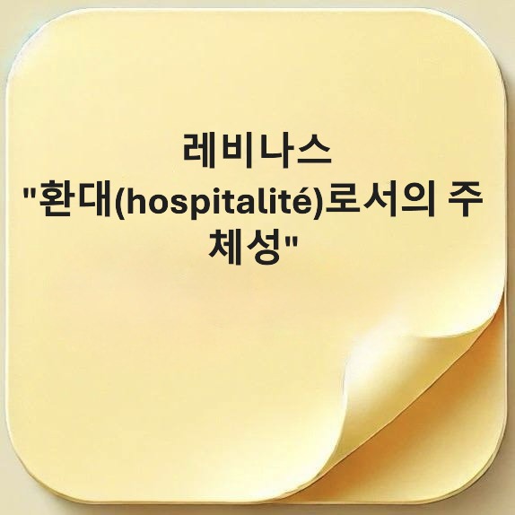 레비나스-환대-hospitalit&eacute;-주체성