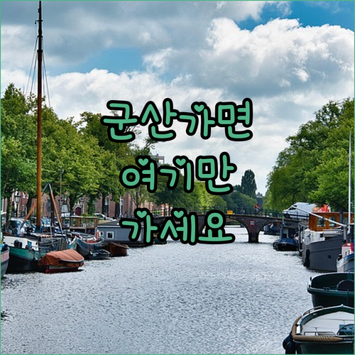 군산 숙소 추천 TOP 5 위치 장점..