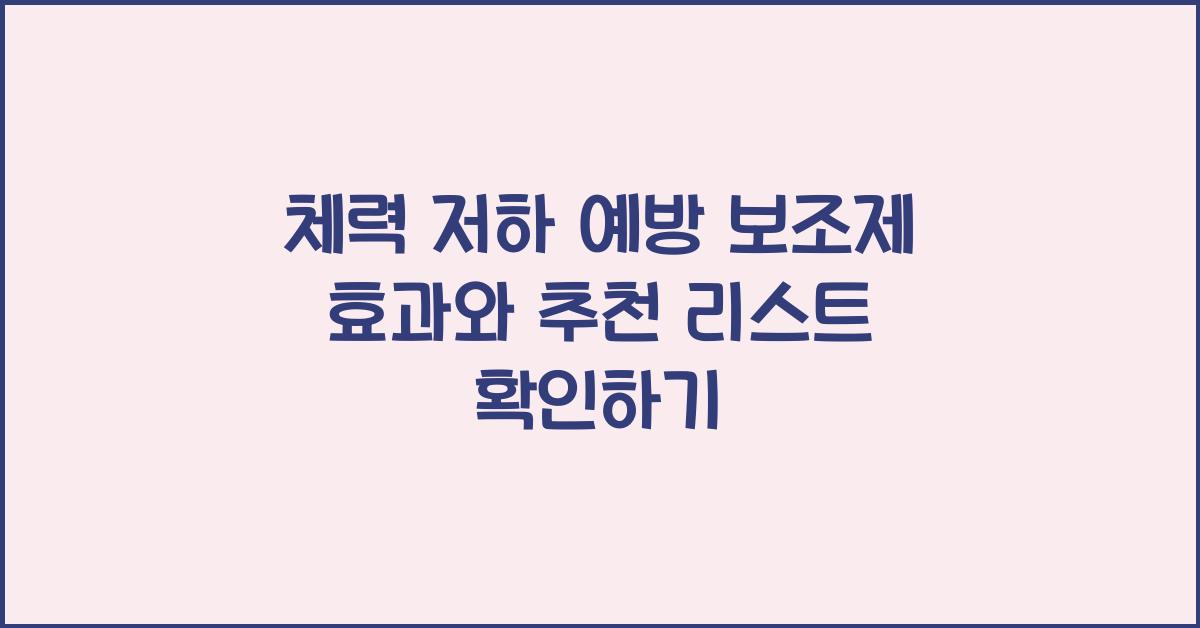 체력 저하 예방 보조제  