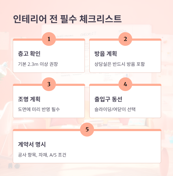 인테리어 전 필수 체크리스트