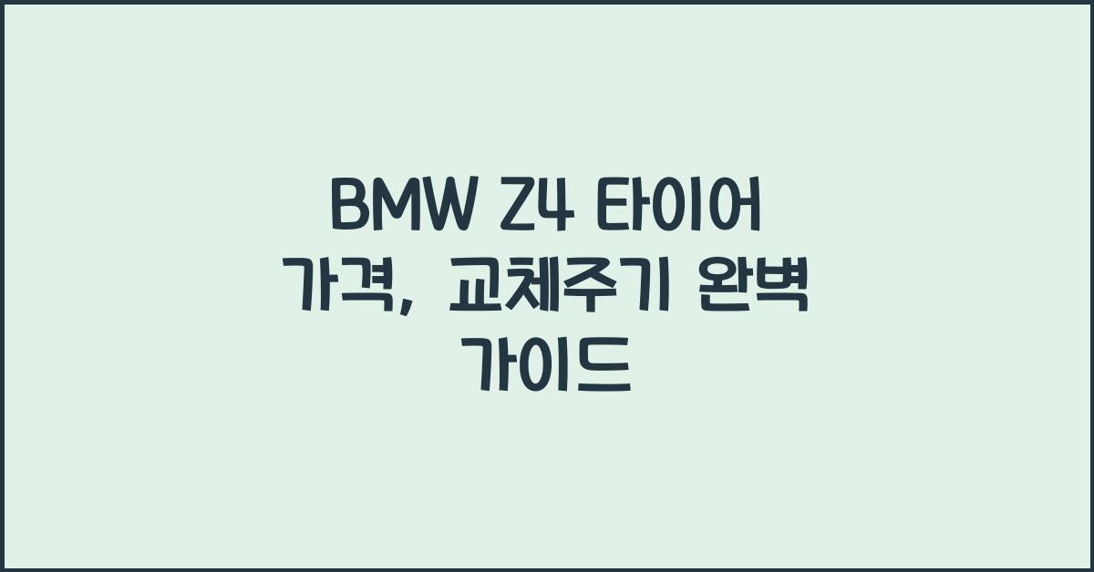 BMW Z4 타이어 가격, 교체주기