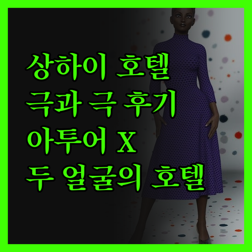 상하이 '아투어 X 호텔'의 두 얼굴