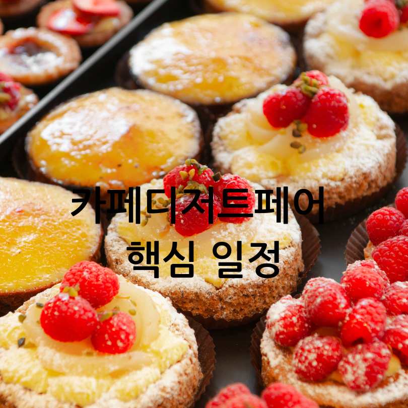 2025 카페디저트페어 마곡