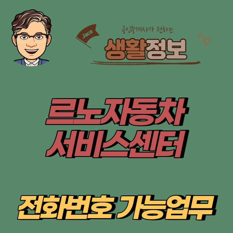 썸네일 르노자동차 서비스센터