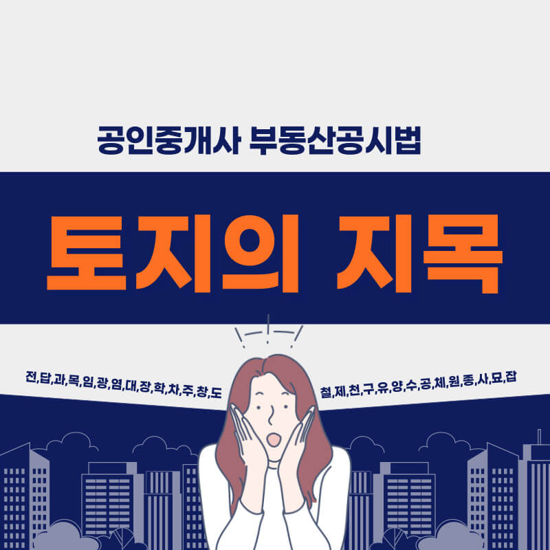 토지지목의 종류