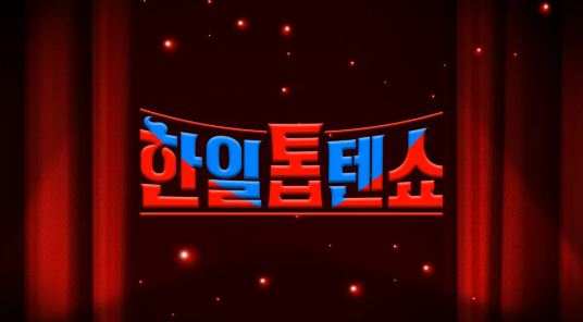 한일톱텐쇼 다시보기