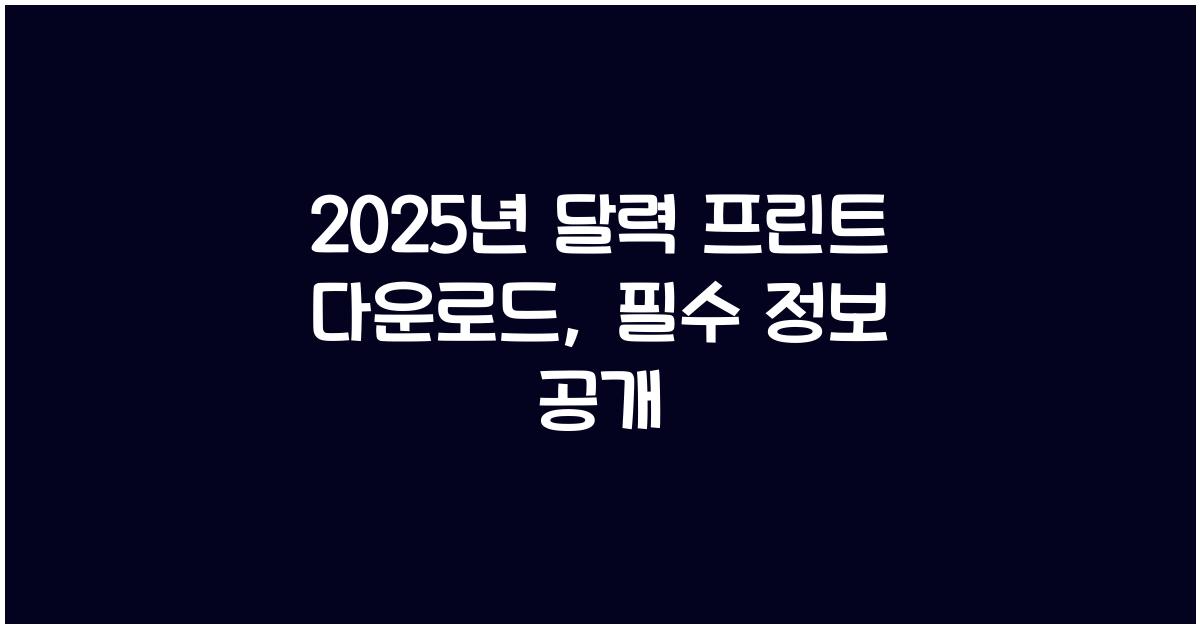 2025년 달력 프린트 다운로드