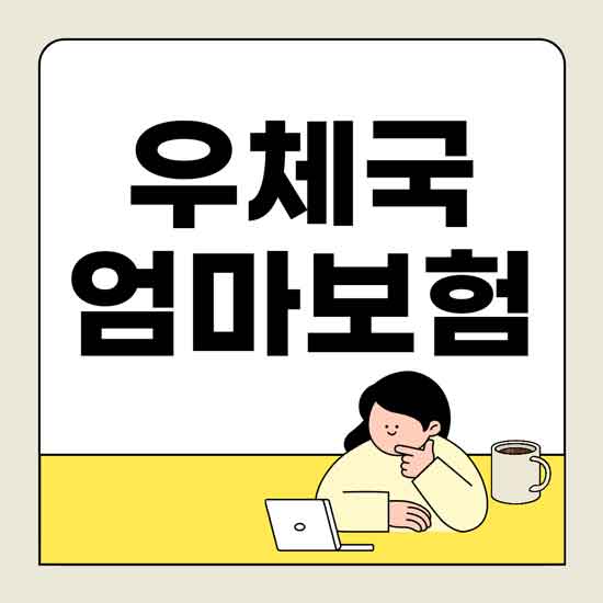 우체국 엄마보험 무료 신청